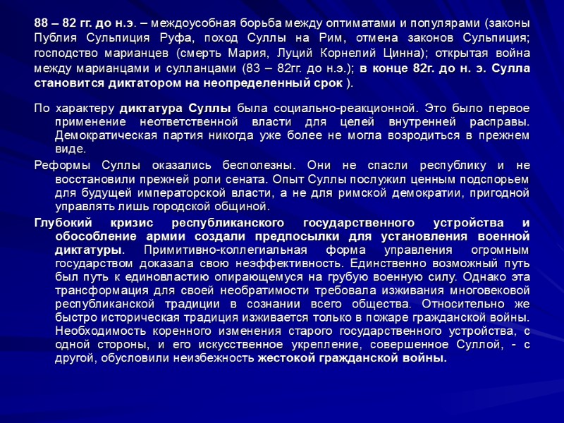 88 – 82 гг. до н.э. – междоусобная борьба между оптиматами и популярами (законы